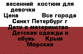 весенний  костюм для девочки Lenne(98-104) › Цена ­ 2 000 - Все города, Санкт-Петербург г. Дети и материнство » Детская одежда и обувь   . Крым,Морская